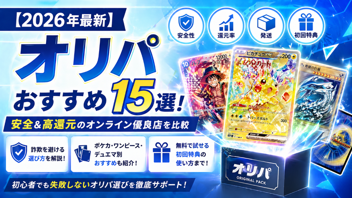 オリパおすすめ15選！安全＆高還元のオンライン優良店を比較